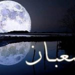 Amalan Ini Di Bulan Sya'ban Bulan Ramadan